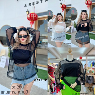 Mesh +Strapless Set🪩 เสื้อตัวยาวตาข่าย2ชิ้น