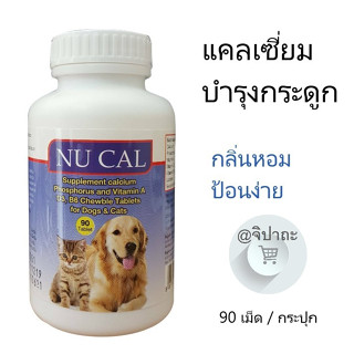 (1 กระปุก) NU CAL แคลเซี่ยม บำรุงกระดูก สำหรับสุนัขและแมว 90 เม็ด