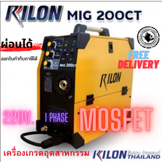 เครื่องเชื่อม Rilon MIG200CT