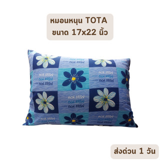 🔥HOT DEAL🔥 จัดเต็ม ! หมอนหนุน TOTA ขนาด 17x22 นิ้ว 100% Polyester ลายทั่วไป ราคาส่ง (คละลาย)