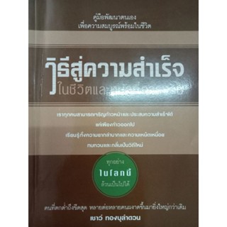 หนังสือวิธีสู่ความสำเร็จ ในชีวิต หน้าที่ การงาน