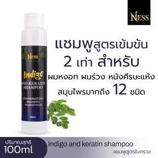 Ness แชมพูใบครามทดลอง 1 ขวด ปริมาณ100ml  Indigo and karatin shampoo ลดหงอก รังแค ผมร่วง หนังศีรษะแห้ง