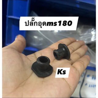 ปลั๊กอุด กันสั่น ms180 (ราคา1ชิ้น)