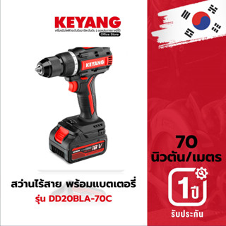 KEYANG DD20BLA-70C สว่านไร้สาย ปรับทอร์ท 70NM แบตเตอรี่ 18/20V แบตเตอรี่ 18V 5.0Ah 2 ก้อน เครื่องชาร์จ 1 อัน