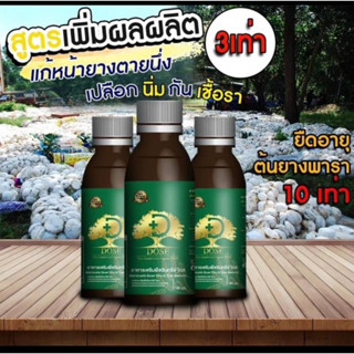 โดส Dose ฮอร์โมน อาหารเสริมพืชอินทรีย์ ปริมาณ 180 cc ช่วยเพิ่มผลผลิตสูงสุด 3 เท่า ส่งฟรี แก้ปัญหาหน้ายางตายนึ่ง น้ำยางไหลน้อย