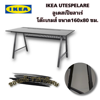 IKEA💯 ล็อต2023 🔥ปรับราคาลงพิเศษ 🔥 UTESPELARE อูเตสเปียลาเร่ โต๊ะเกม ขนาด160x80 ซม. (ออเดอร์ละ1ตัวนะครับ)