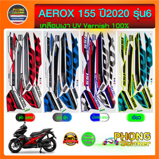 สติกเกอร์ aerox 155 ปี 2020 รุ่น 6 สติกเกอร์ติดรถมอไซค์ แอร์ร็อค 155 ปี 2020 รุ่น 6 (สีสวย สีสด สีไม่เพี้ยน)