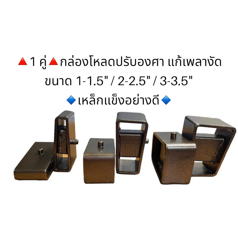 (1 คู่) กล่องโหลดปรับองศา แก้เพลางัด ขนาด 1-1.5 /2-2.5 /3-3.5 เหล็กแข็ง อย่างดี