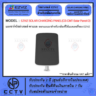 แผงโซล่าเซลล์ EZVIZ รุ่น Solar Charging Panel-D (CS-CMT-Solar Panel-D) เหมาะสำหรับกล้องวงจรปิด