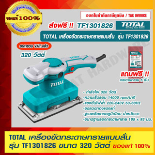 TOTAL เครื่องขัดกระดาษทรายแบบสั่น  รุ่น TF1301826 320 วัตต์  ของแท้100% ร้านเป็นตัวแทนจำหน่ายโดยตรง คุณภาพสูง 100%