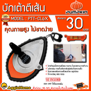 PUMPKIN บักเต้าตีเส้น รุ่น PTT-CL6X (28410) กำหนดเส้น + ระดับน้ำ Heavy duty 6X ใช้งานง่าย พกพาสะดวก บักเต้า