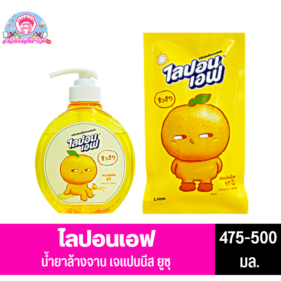 ไลปอนเอฟ ผลิตภัณฑ์ล้างจานเข้มข้น เจแปนนีส ยูซุ **475-500 มล.**