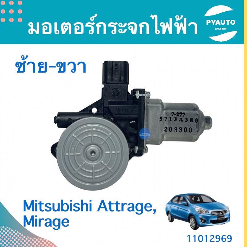 มอเตอร์กระจกไฟฟ้า สำหรับรถ Mitsubishi Attrage, Mirage ยี่ห้อ Mitsubishi แท้ รหัสสินค้า 11012969
