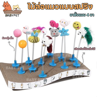 ราคา【K】BABY PET😺ไม้ล่อแมวแบบสปริง เสียบกับที่ลับเล็บได้ ไม้ตกแมว ของเล่นแมว  สปริงเสียบ4ขา 🎐😻