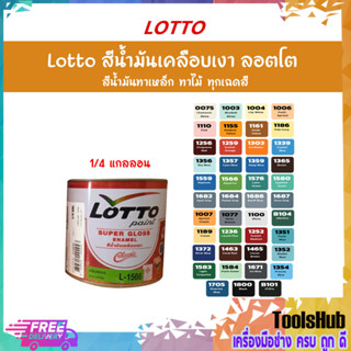 Lotto สีน้ำมันเคลือบเงา สีน้ำมันทาไม้ ทาเหล็ก ป้องกันสนิม ลอตโต ครบทุกเฉดสี (0.825ลิตร,1/4 แกลลอน) (3/3)