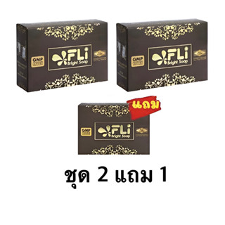 ❗️ใหม่❗️ชุด 2 แถม 1 FLI Bright Soap สบู่สมุนไพร #ติ่งเนื้อ #สิว #ฝ้า #กระ