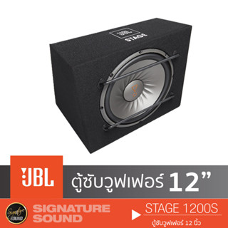 JBL STAGE 1200S เครื่องเสียงรถยนต์ ลำโพงซับวูฟเฟอร์ ซับบ๊อก SUBBOX ดอกลำโพง ซับ 12 นิ้ว พร้อมตู้ซับ แบนด์พาส 1ดอก