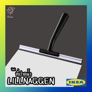 ที่ปาดน้ำ ไม้รีดน้ำ สีดำ ลิลนักเกน อิเกีย Black Squeegee LILLNAGGEN IKEA