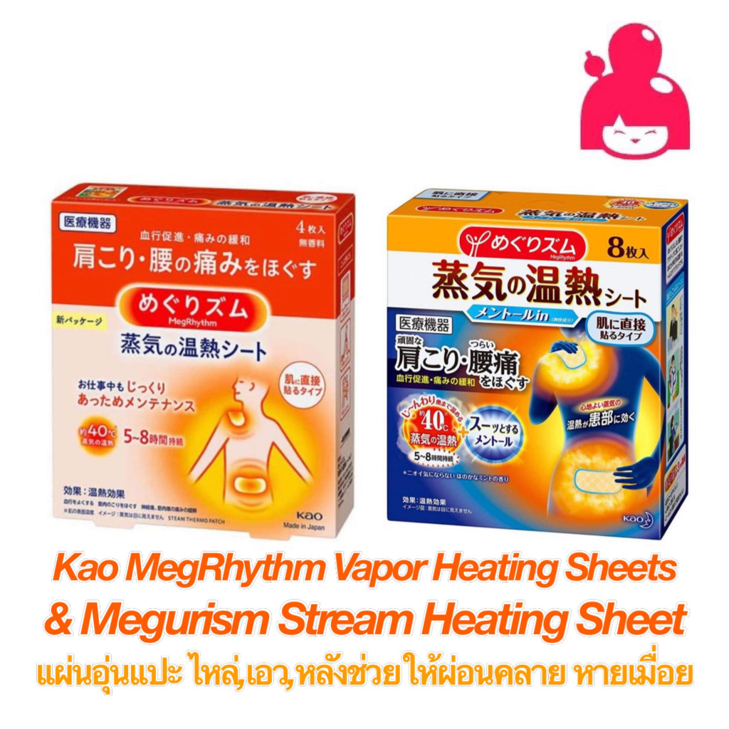 Kao MegRhythm Vapor Heating Sheets & Megurism Stream Heating Sheet แผ่นอุ่นแปะ ไหล่,เอว,หลังช่วยให้ผ่อนคลาย หายเมื่อย