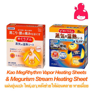 Kao MegRhythm Vapor Heating Sheets &amp; Megurism Stream Heating Sheet แผ่นอุ่นแปะ ไหล่,เอว,หลังช่วยให้ผ่อนคลาย หายเมื่อย