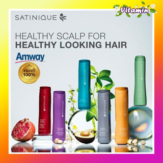 ช็อปไทย100% แอมเวย์ ซาทินิคแชมพู  Amway Satinique แฮร์ฟอลล์ วอลุ่ม สมู้ธ มอยส์เจอร์ กลอสซี่ รีแพร์ ขจัดรังแค ครีมนวด