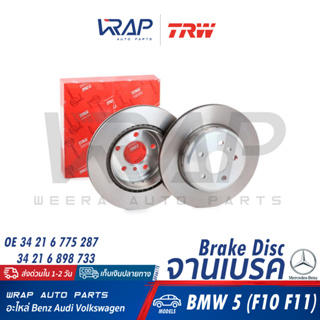 ⭐ BMW ⭐ จานเบรค หน้า / หลัง TRW | BMW F10 ( 520i 523i 528i 520d ) F11 |เบอร์ DF6616S |OE 34 11 6 794 429 จานดิสเบรค เบรก