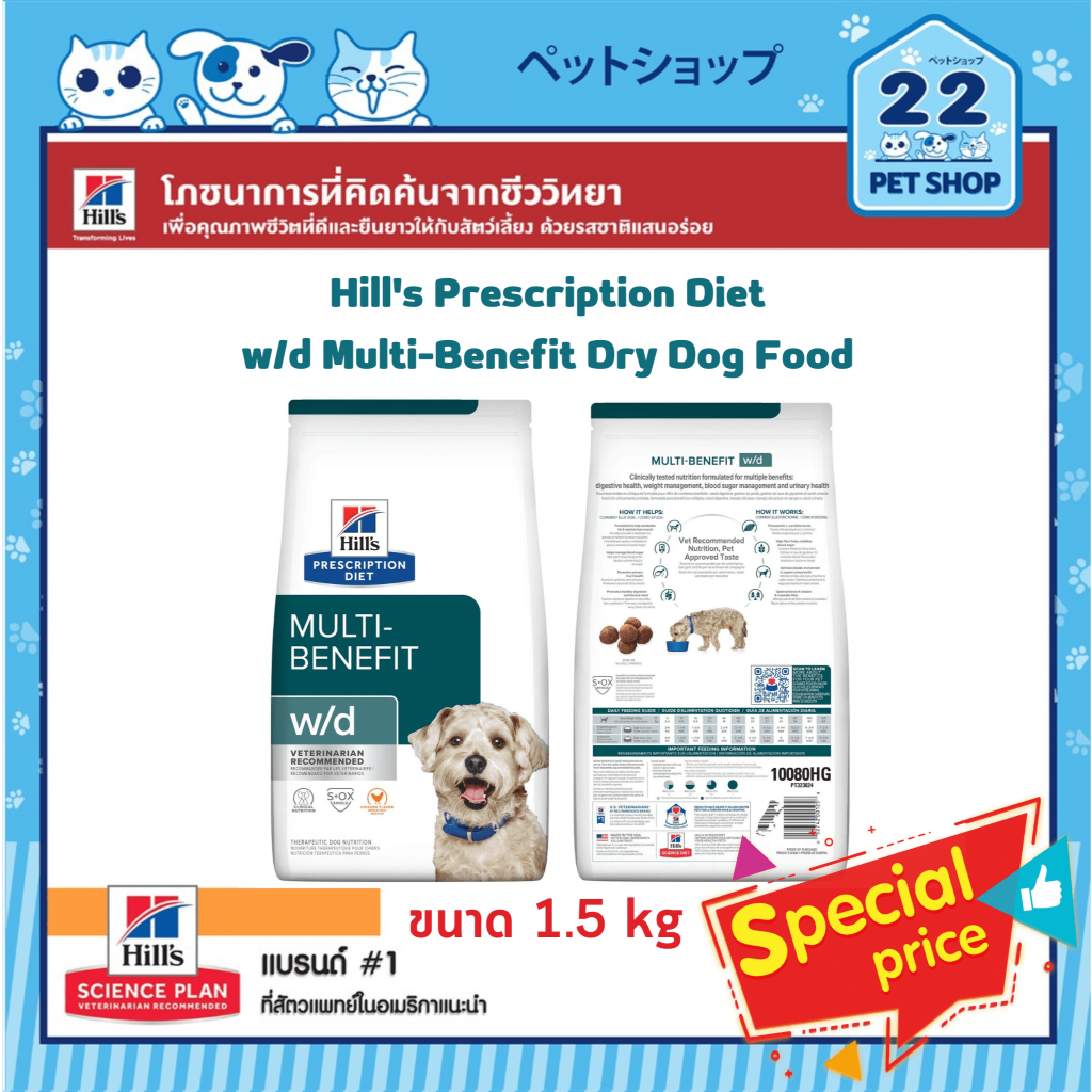 Hill's Dog Diet w/d Multi-Benefit Dry Dog Food ช่วยจัดการระดับน้ำตาลและควบคุมน้ำหนักของสุนัข ขนาด 1.5 kg