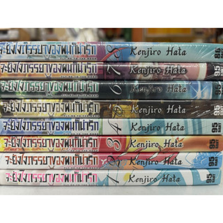 จะยังไงภรรยาผมก็น่ารัก เล่ม 1-8 สินค้าพร้อมส่ง