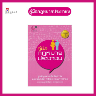 🔥 Sale 🔥 หนังสือ คู่มือกฎหมายประชาชน สาระความรู้ใกล้ตัว เพื่อฟ้องกันรักษาสิทธิ และปฏิบัติหน้าที่ของตนตามกฎหมายได้