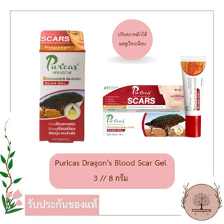 Puricas Dragons Blood Scar Gel 3g // 8g เพียวริก้าส์ ดรากอน บลัด สการ์ เจล