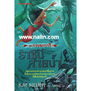 กระจกวารี ล.1 ตอนราชินีสายน้ำ ผู้เขียน: Kai Meyer  จำหน่ายโดย  ผู้ช่วยศาสตราจารย์ สุชาติ สุภาพ