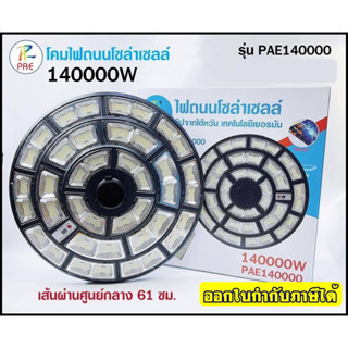 ไฟ UFO 1000W ไฟถนน ไฟโซล่าเซลล์ โคมไฟถนน ไฟถนนโซล่าเซลล์ PAE8810 PAE8815 PAE-130000W / 100000W / 120000W ไม่มีเสานะคะ