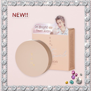 RAN Bright Touch Cushion by คุณป้อม