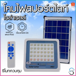 โคมไฟสปอร์ตไลท์ โซล่าเซลล์ Solar Light ไฟพลังงานแสงอาทิตย์ ไฟถนนโซล่าเซลล์ ไฟสปอตไลท์