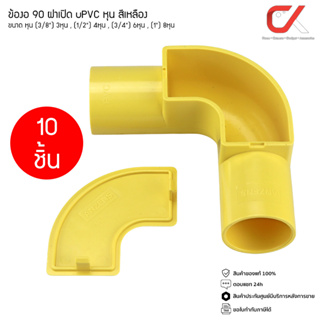 แพ็ค10ชิ้น ข้อต่อ ท่อ ข้องอ90 ฝาเปิด ANZENS uPVC สีเหลือง ขนาด 3/8 3หุน 1/2 4หุน 3/4 6หุน 1" 8หุน