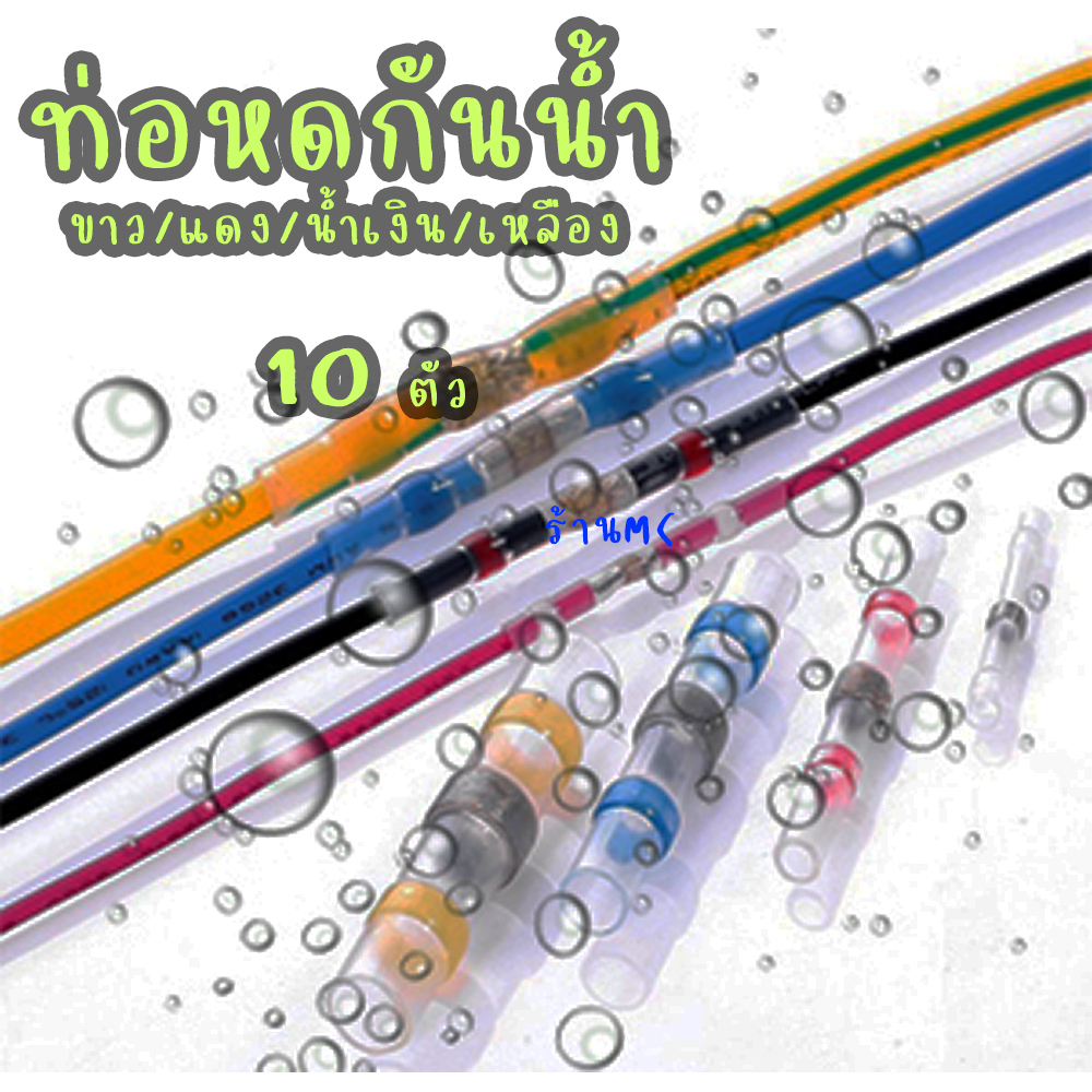 ท่อหดกันน้ำ (1กล่อง คละขนาด เลือก 50ชิ้น  หุ้มสายไฟ ข้อต่อ สายไฟ ข้อต่อ  ตะกั่ว เชื่อม ท่อหดตะกั่ว