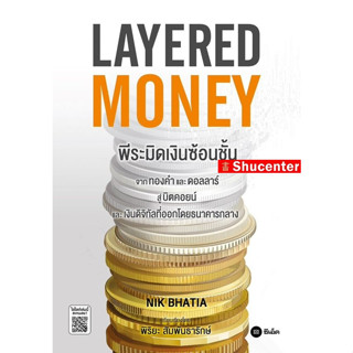 S Layered Money : พีระมิดเงินซ้อนชั้น S