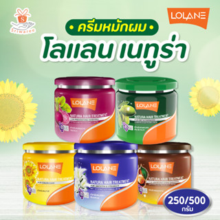 Lolane โลแลน เนทูร่า ทรีทเม้นท์หมักผม 250/500 กรัม