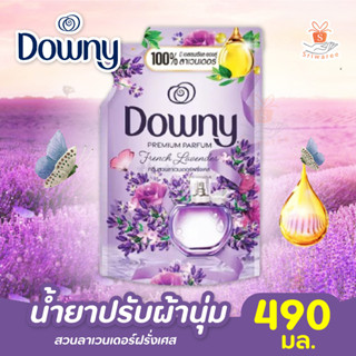 ดาวน์นี่ กลิ่นสวนลาเวนเดอร์ฝรั่งเศส น้ำยาปรับผ้านุ่ม Downy Premium Perfume French Lavender (ถุงเติม 490ml.)