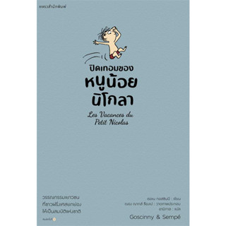 Fathom_ หนูน้อยนิโกลา เล่ม 3 (ปกเทา) Le Petit Nicolas / เรอเน กอสซินนี / อามิกาล / แพรวเยาวชน