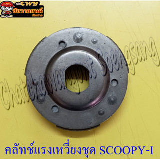 คลัทช์แรงเหวี่ยงชุด (คลัทช์ 3 ก้อนชุด) SCOOPY-I (27059)