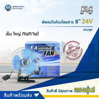 ❄F4 พัดลมในห้องโดยสาร 8" 24V+ขาหนีบ/สวิตซ์/ปลั๊กจุด🚬 จำนวน 1 ตัว❄