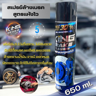 น้ำยาล้างแอร์โฟร์ KING ทำความสะอาดเบรค จานเบรค(650 ml.)ขจัดคราบ น้ำมัน จารบี ออกหมดจด แห้งไวใน5วิ