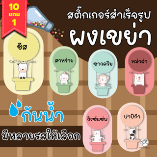 [10+1ฟรี!]ฉลากรสชาติ ฉลากผงเขย่า ฉลากขนม ฉลากอาหาร A4 88ดวง / แผ่น