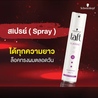 Schwarzkopf TAFT Classic Spray Extra Strong สเปรย์จัดแต่งทรงผม สูตรคลาสสิกสตรอง 250 มล.