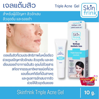 เจลแต้มสิว Skin Frink สกินฟริ้งค์ ทริปเปิ้ล แอคเน่ เจลละลายสิว Acne cream สารสกัดจากธรรมชาติ ดูแลปัญหาสิวอักเสบ