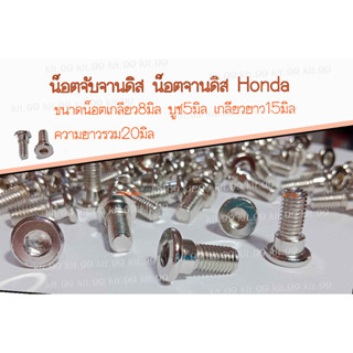 🔥ราคาต่อเเพ็ค 🔥น็อตจับจานดิส น็อตจานดิส Honda เบอร์12 ขนาด8มิล มีบูท ยาว20มิล #สกรูจับจานดิส #จับจาน #ดิสเบรค ✔️เลือกจำน