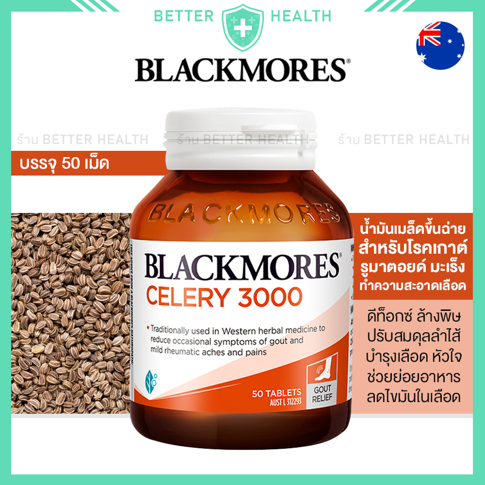 Blackmores CELERY 50 เม็ด สำหรับโรคเกาต์ รูมาตอยด์ มะเร็ง