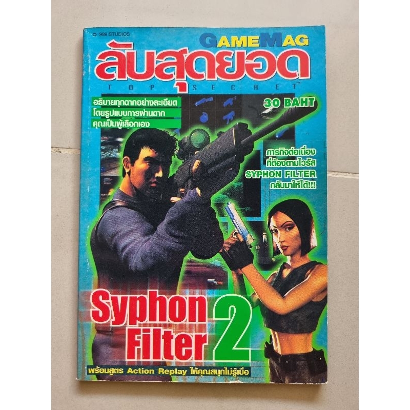บทสรุปเกม SYPHON FILTER 2 [PS1] [คู่มือเกม/เฉลยเกม/หนังสือเกม]