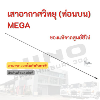 เสาอากาศวิทยุ (ท่อนบน) HINO รุ่นรถ MEGA  86301EW010 อะไหล่รถบรรทุก แท้จากศูนย์